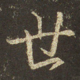 王羲之世书法图片