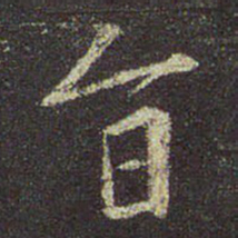 王羲之旨书法图片