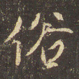 王羲之俗书法图片