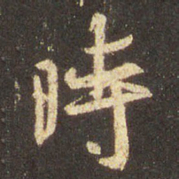 王羲之时书法图片