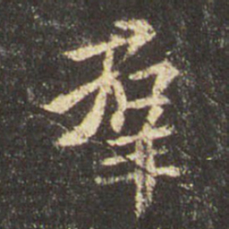 王羲之群书法图片