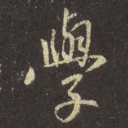 王羲之学书法图片