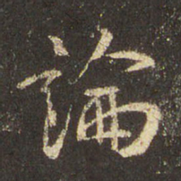 王羲之论书法图片