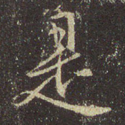 王羲之是书法图片