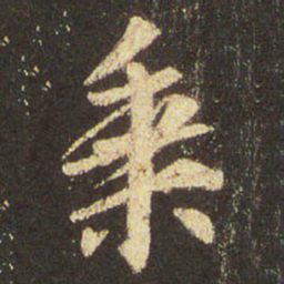 王羲之乘书法图片