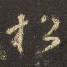 王羲之松书法图片