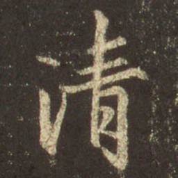 王羲之清书法图片
