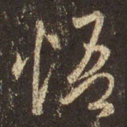 王羲之悟书法图片