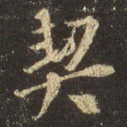 王羲之契书法图片