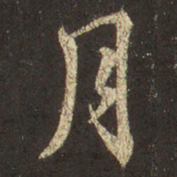 王羲之月书法图片