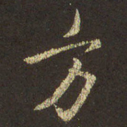 王羲之方书法图片