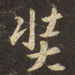 王羲之奘书法图片
