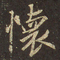 王羲之怀书法图片