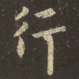 王羲之行书法图片
