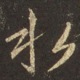 王羲之水书法图片