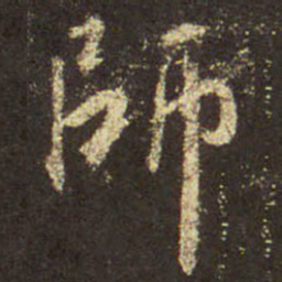 王羲之师书法图片