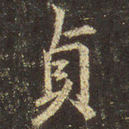 王羲之贞书法图片