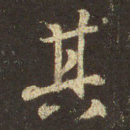 王羲之其书法图片