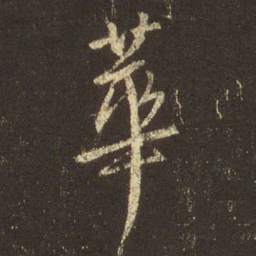 王羲之华书法图片