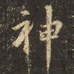 王羲之神书法图片