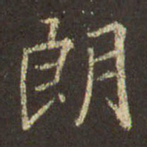 王羲之朗书法图片