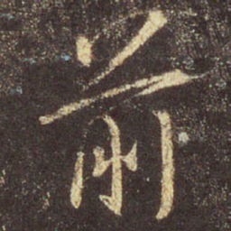 王羲之前书法图片