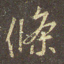 王羲之条书法图片