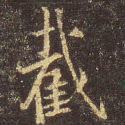 王羲之截书法图片