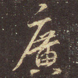 王羲之广书法图片