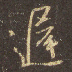 王羲之迟书法图片