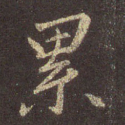 王羲之累书法图片