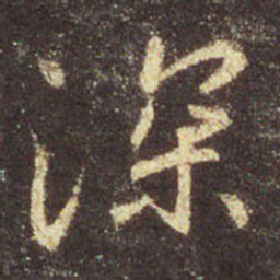 王羲之深书法图片