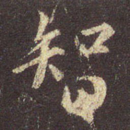 王羲之智书法图片