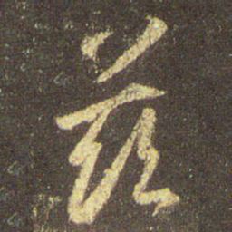 王羲之兹书法图片