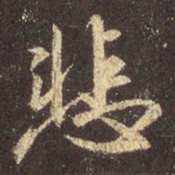 王羲之悲书法图片