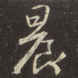王羲之晨书法图片