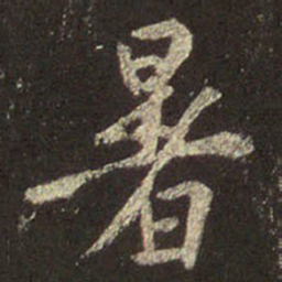 王羲之暑书法图片