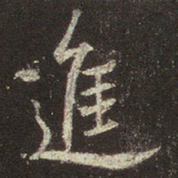 王羲之进书法图片