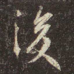 王羲之后书法图片