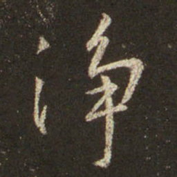 王羲之净书法图片