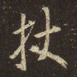 王羲之杖书法图片