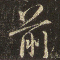 王羲之前书法图片
