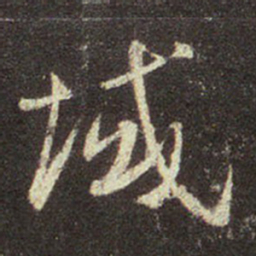 王羲之域书法图片