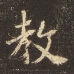 王羲之教书法图片