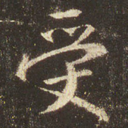 王羲之受书法图片