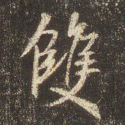 王羲之双书法图片