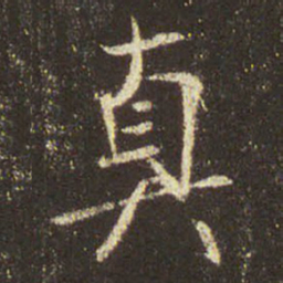 王羲之真书法图片