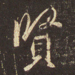 王羲之贤书法图片
