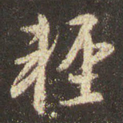 王羲之轻书法图片