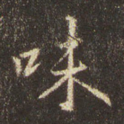 王羲之味书法图片